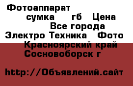 Фотоаппарат Nikon Coolpix L340   сумка  32 гб › Цена ­ 6 500 - Все города Электро-Техника » Фото   . Красноярский край,Сосновоборск г.